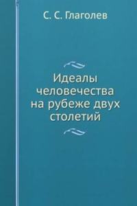 Idealy chelovechestva na rubezhe dvuh stoletij