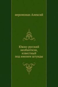 YUzhno-russkij neobaptizm, izvestnyj pod imenem shtundy