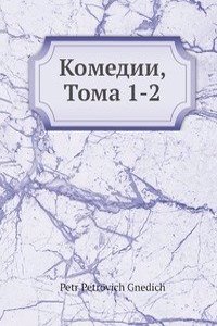 Komedii, Toma 1-2