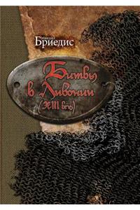 Битвы в Ливонии (XIII век)