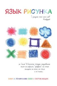 Язык рисунка