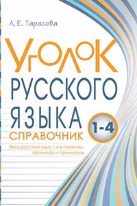 Corner Russian Language Reference All Russian language is 1-4 in the rules and examples of concepts