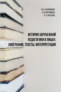 История зарубежной педагогики в лицах