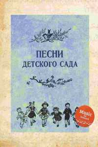 Песни детского сада