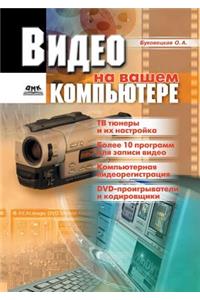 Видео на вашем компьютере