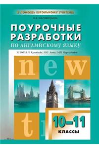 ПОУРОЧНЫЕ РАЗРАБОТКИ ПО АНГЛИЙСКОМУ ЯЗЫ
