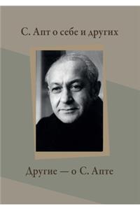 С. Апт о себе и других. Другие - о С. Апте