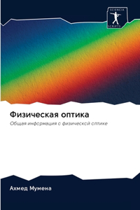 Физическая оптика