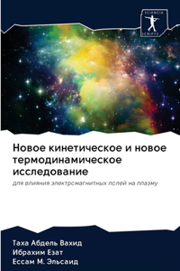 Новое кинетическое и новое термодинамич