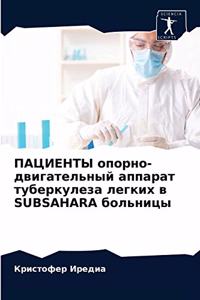 ПАЦИЕНТЫ опорно-двигательный аппарат туб