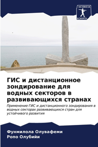 ГИС и дистанционное зондирование для водн