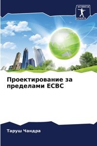 Проектирование за пределами ECBC