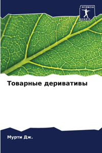 Товарные деривативы