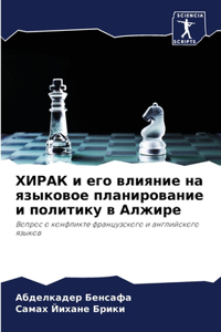 ХИРАК и его влияние на языковое планироваl