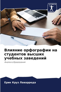 Влияние орфографии на студентов высших уч