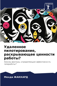 Удаленное пилотирование, раскрывающее ц