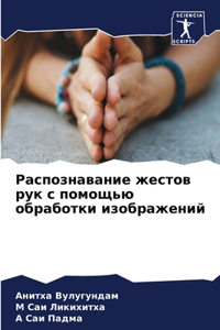 Распознавание жестов рук с помощью обраk