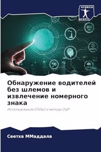 Обнаружение водителей без шлемов и извлеч