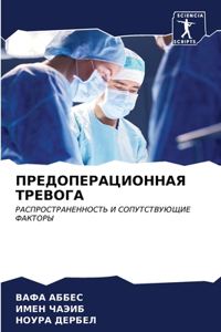 ПРЕДОПЕРАЦИОННАЯ ТРЕВОГА