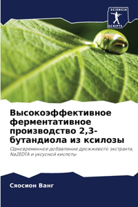 Высокоэффективное ферментативное произ&#