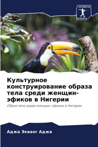 Культурное конструирование образа тела с