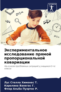 Экспериментальное исследование прямой п&