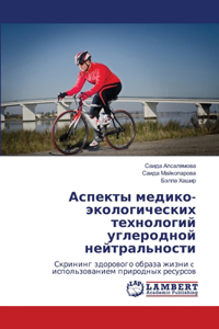 Аспекты медико-экологических технологи