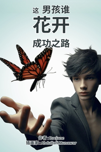 绽放的男孩：成功之路