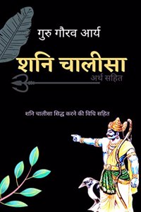 Shani Chalisa With Meaning / à¤¶à¤¨à¤¿ à¤šà¤¾à¤²à¥€à¤¸à¤¾ à¤…à¤°à¥�à¤¥ à¤¸à¤¹à¤¿à¤¤ : à¤šà¤¾à¤²à¥€à¤¸à¤¾ à¤¸à¤¿à¤¦à¥�à¤§ à¤•à¤°à¤¨à¥‡ à¤•à¥€ à¤µà¤¿à¤§à¤¿