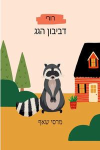 דביבון הגגרורי