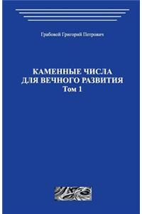 Kamennye Chisla Dlja Vechnogo Razvitija.Tom 1