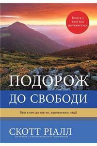 подорож ДО СВОБОДИ