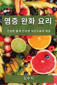 염증 완화 요리