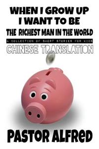 When I Grow Up I Want to Be the Richest Man in the World (Chinese Translation)