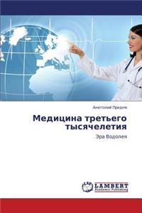 Meditsina Tret'ego Tysyacheletiya