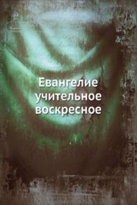 Evangelie uchitelnoe voskresnoe
