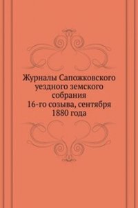 Zhurnaly Sapozhkovskogo uezdnogo zemskogo sobraniya