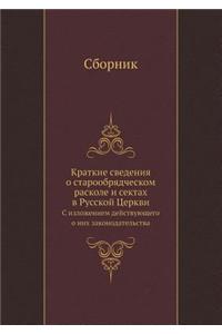 Краткие сведения о старообрядческом раск