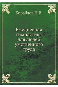 Ежедневная гимнастика для людей умствен