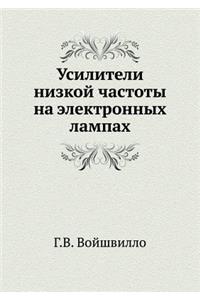 Усилители низкой частоты на электронных