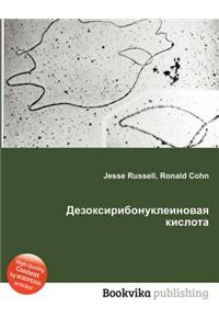 Dezoksiribonukleinovaya Kislota