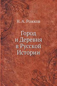 Город и Деревня в Русской Истории