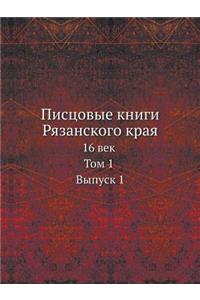 Писцовые книги Рязанского края