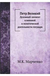 Петр Великий