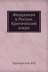 Feodalizm v Rossii. Kriticheskij ocherk
