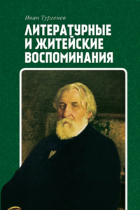 Литературные и житейские воспоминания