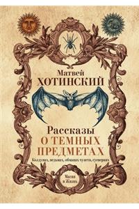 Рассказы о темных предметах, колдунах, ве
