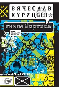 Книги Борхеса