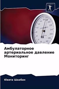 Амбулаторное артериальное давление Мони&