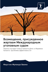 Возмещение, присужденное жертвам Междун